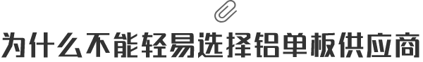 為什么不能輕易選擇鋁單板供應(yīng)商